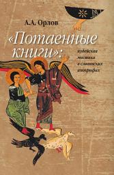Icon image «Потаенные книги»: иудейская мистика в славянских апокрифах