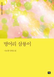 Icon image 벙어리 삼룡이: 대한민국 스토리DNA 단편선 002