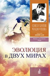 Icon image Эволюция в двух мирах