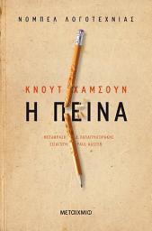 Icon image Η πείνα