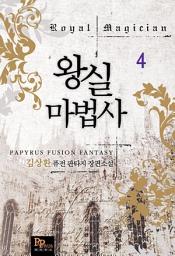 Icon image 왕실 마법사 4