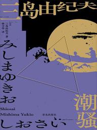 Icon image 潮騷