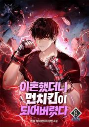 Icon image 이혼했더니 먼치킨이 되어버렸다 8권