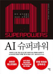 Icon image AI 슈퍼파워: 중국, 실리콘밸리 그리고 새로운 세계질서