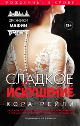 Icon image Сладкое искушение