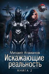 Icon image Искажающие реальность. Книга 2. Внешняя угроза