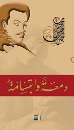 Icon image دمعة وابتسامة