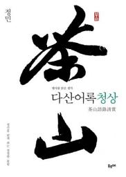 Icon image 다산어록청상