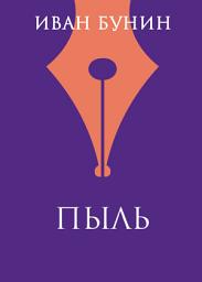 Icon image Пыль
