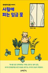 Icon image 시월에 피는 임금 꽃