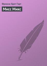 Icon image Мисс Микс