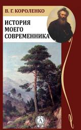 Icon image История моего современника