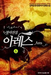 Icon image 봉마전설 아레스 6