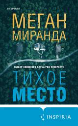 Icon image Тихое место