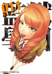 Icon image 監獄學園: 探究萬里和芽衣子過去的少女時代篇完結！現在，監獄裡一股衝擊襲來……！