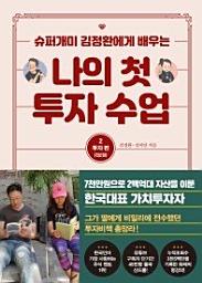 Icon image 나의 첫 투자 수업. 2: 투자편