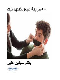 Icon image ٥٠ طريقة لجعل ثقتها فيك