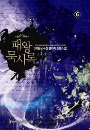 Icon image 패왕 묵시록 6
