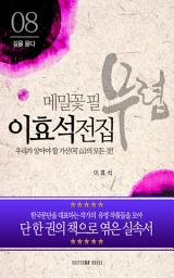 Icon image 이효석 전집-우리가 알아야 할 가산(可山)의 모든 것!