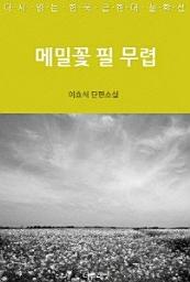 Icon image 메밀꽃 필 무렵