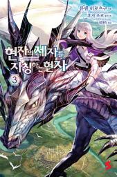 Icon image 현자의 제자를 자칭하는 현자 3
