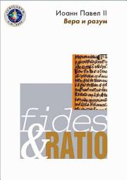 Icon image Энциклика «Вера и разум» – Fides et ratio