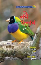 Icon image Naye Pallav 11: With Children magazine "Ghraunda" - Inner side