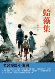 Icon image 蛤藻集：老舍短篇小說選