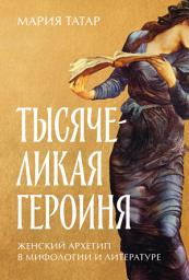 Icon image Тысячеликая героиня: Женский архетип в мифологии и литературе