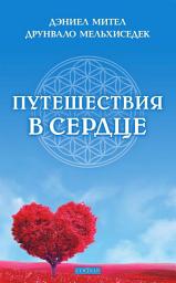 Icon image Путешествия в сердце