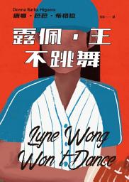 Icon image 露佩．王不跳舞
