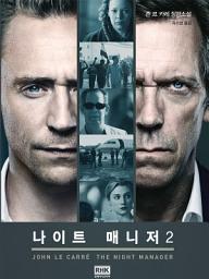 Icon image 나이트 매니저 2권(The Night Manager)