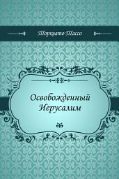 Icon image Освобожденный Иерусалим