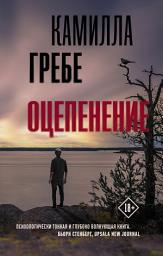 Icon image Оцепенение