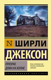 Icon image Призрак дома на холме