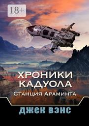 Icon image Хроники Кадуола: Станция Араминта