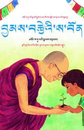Icon image བྱམས་བརྩེའི་ས་བོན།: ༸གོང་ས་ཏཱ་ལའི་བླ་མའི་སྐུ་ཚེ་དང་གང་གི་བཀའ་སློབ་དྲངས་པའི་བསླབ་བྱ།