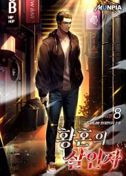 Icon image 황혼의 살인자 8권 (외전)