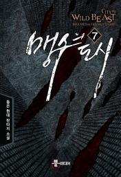 Icon image 맹수의 도시 7