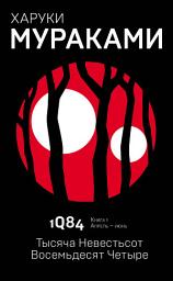 Icon image 1Q84. Тысяча Невестьсот Восемьдесят Четыре. Книга 1. Апрель–июнь
