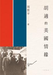 Icon image 胡適的美國情緣