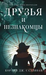 Icon image Друзья и незнакомцы