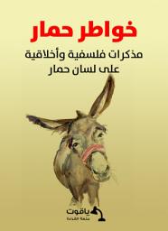 Icon image خواطر حمار: مذكرات فلسفية وأخلاقية على لسان حمار