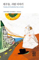 Icon image 원수들, 사랑 이야기: 열린책들 세계문학 014