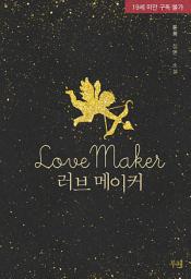 Icon image 러브메이커: 1권