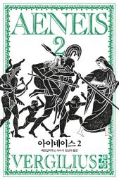 Icon image 아이네이스 2