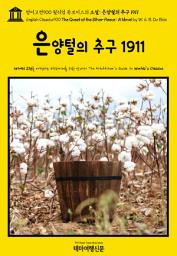 Icon image 영어고전900 윌리엄 듀보이스의 소설: 은양털의 추구 1911(English Classics900 The Quest of the Silver Fleece: A Novel by W. E. B. Du Bois)