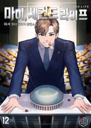 Icon image 마이, 세컨드 라이프! 12권