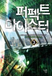Icon image 퍼펙트 마이스터 3