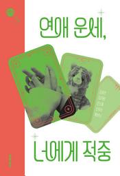 Icon image 연애 운세, 너에게 적중